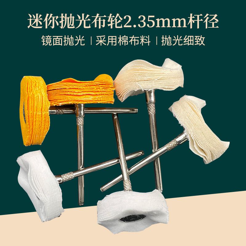 T形迷你小布輪拋光輪鏡拋光輪黃布珠寶玉石拋光吊磨配件線(xiàn)2.35mm